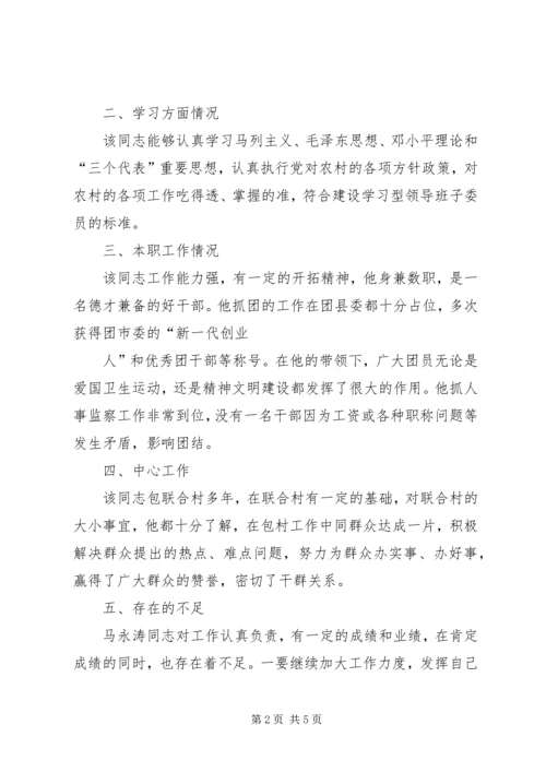 对党委委员候选人马永涛同志的考察报告[模版] (3).docx