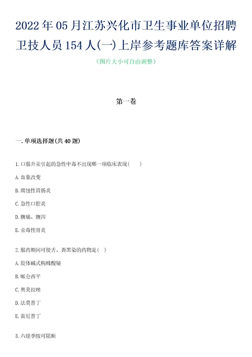 2022年05月江苏兴化市卫生事业单位招聘卫技人员154人一上岸参考题库答案详解