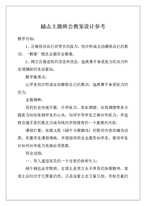 励志主题班会教案设计参考