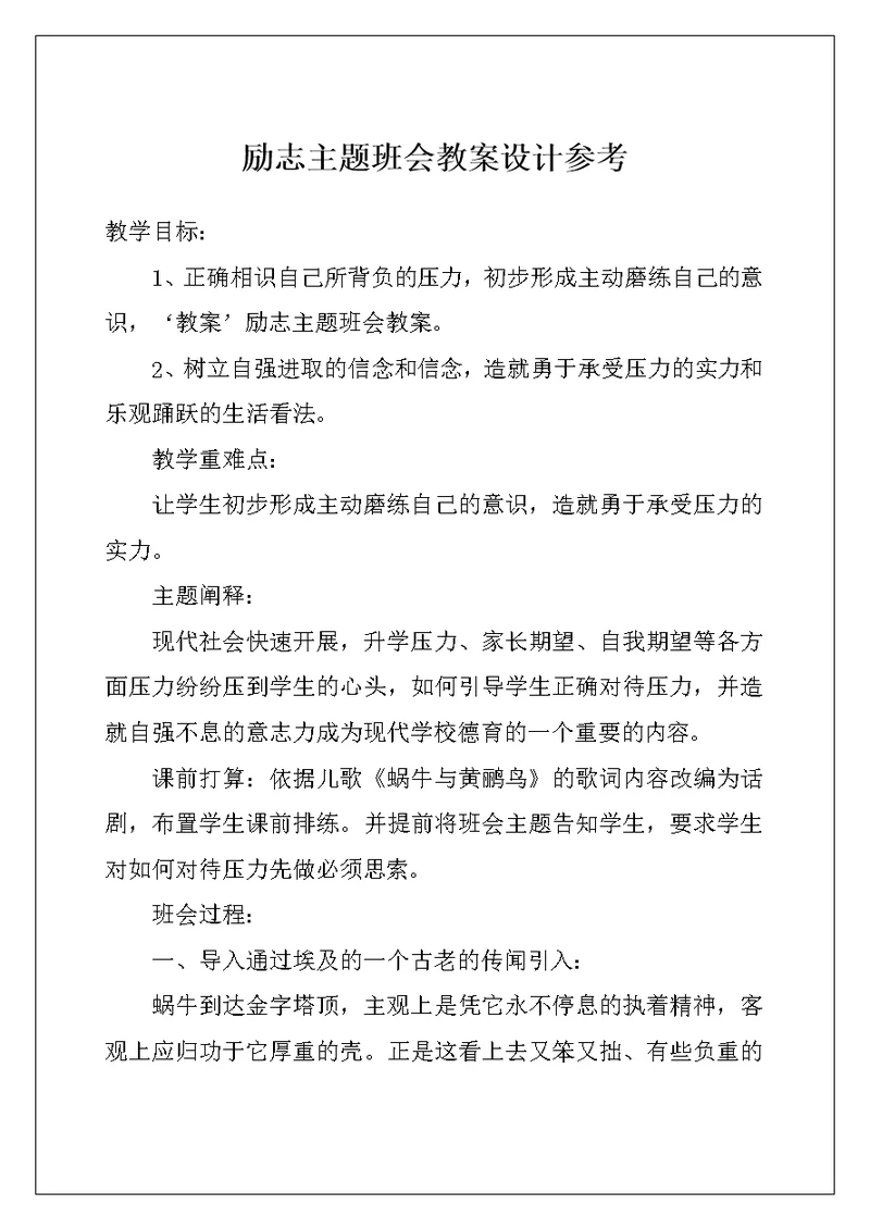 励志主题班会教案设计参考