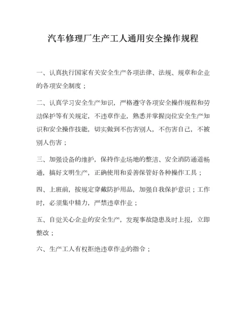 汽修厂通用安全操作规程.docx