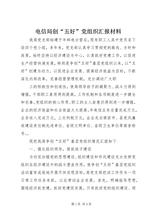 电信局创“五好”党组织汇报材料 (5).docx