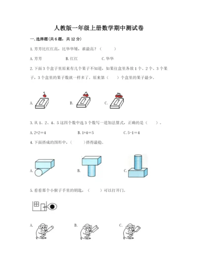 人教版一年级上册数学期中测试卷附完整答案（全国通用）.docx