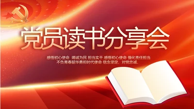 红色大气党员读书分享会动态PPT模板