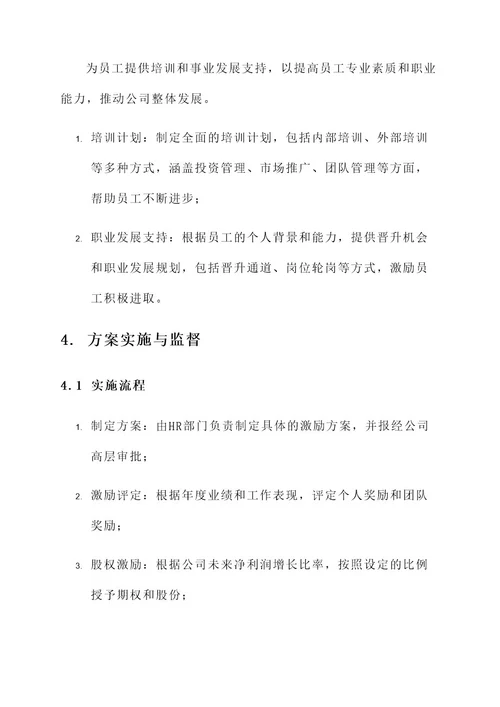 投资管理公司激励方案