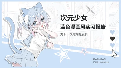 次元少女蓝色漫画风实习报告