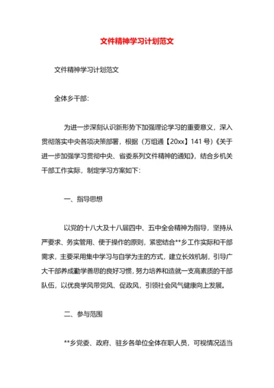 文件精神学习计划范文.docx