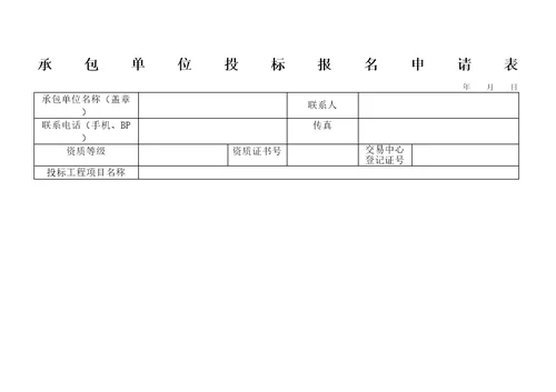 承包单位投标报名申请表