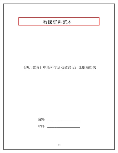 幼儿教育中班科学活动教案让纸站起来