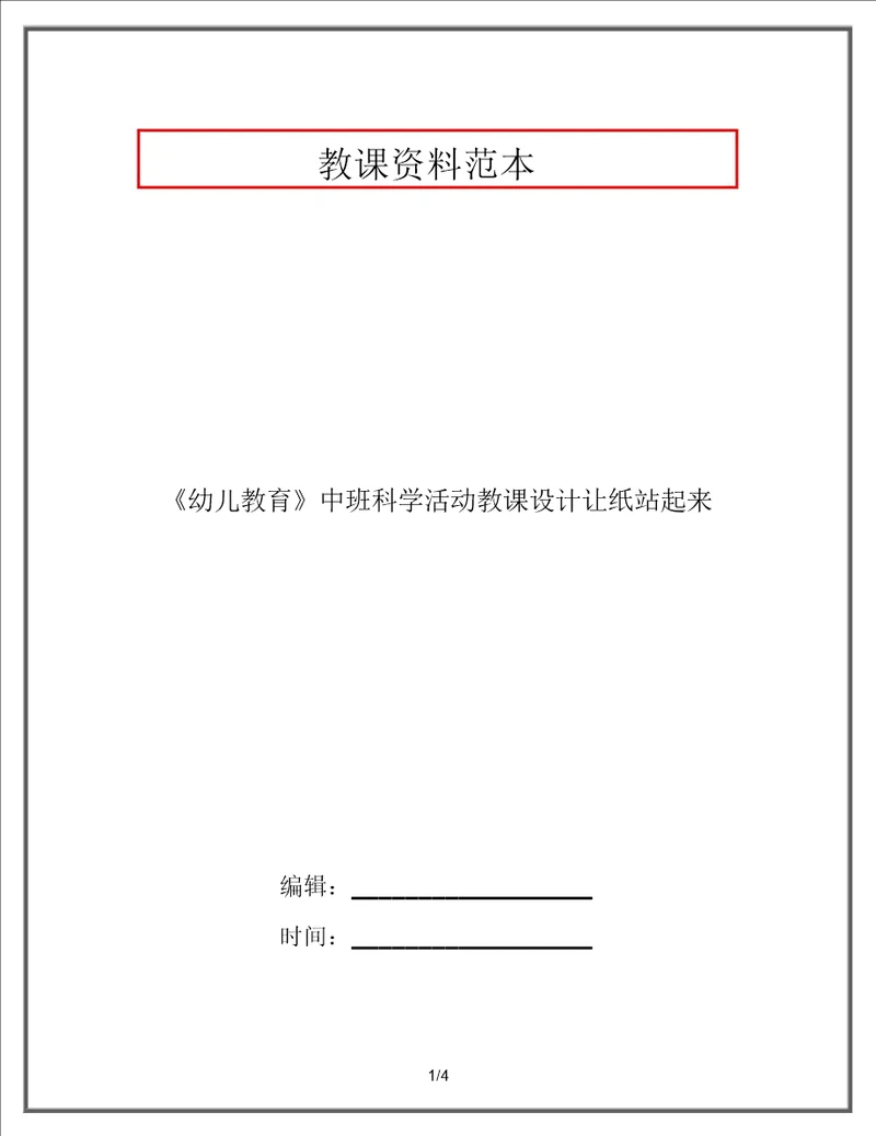 幼儿教育中班科学活动教案让纸站起来