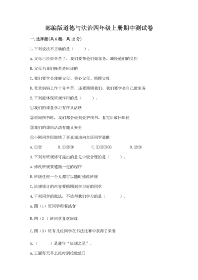 部编版道德与法治四年级上册期中测试卷及参考答案【a卷】.docx