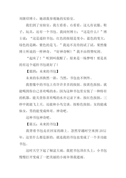 未来的书包作文100字.docx