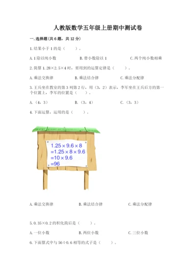人教版数学五年级上册期中测试卷1套.docx
