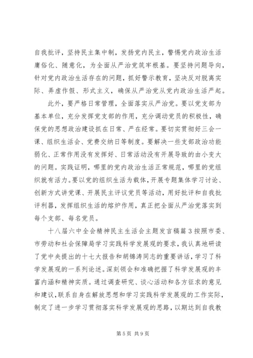 十八届六中全会精神民主生活会主题发言稿.docx