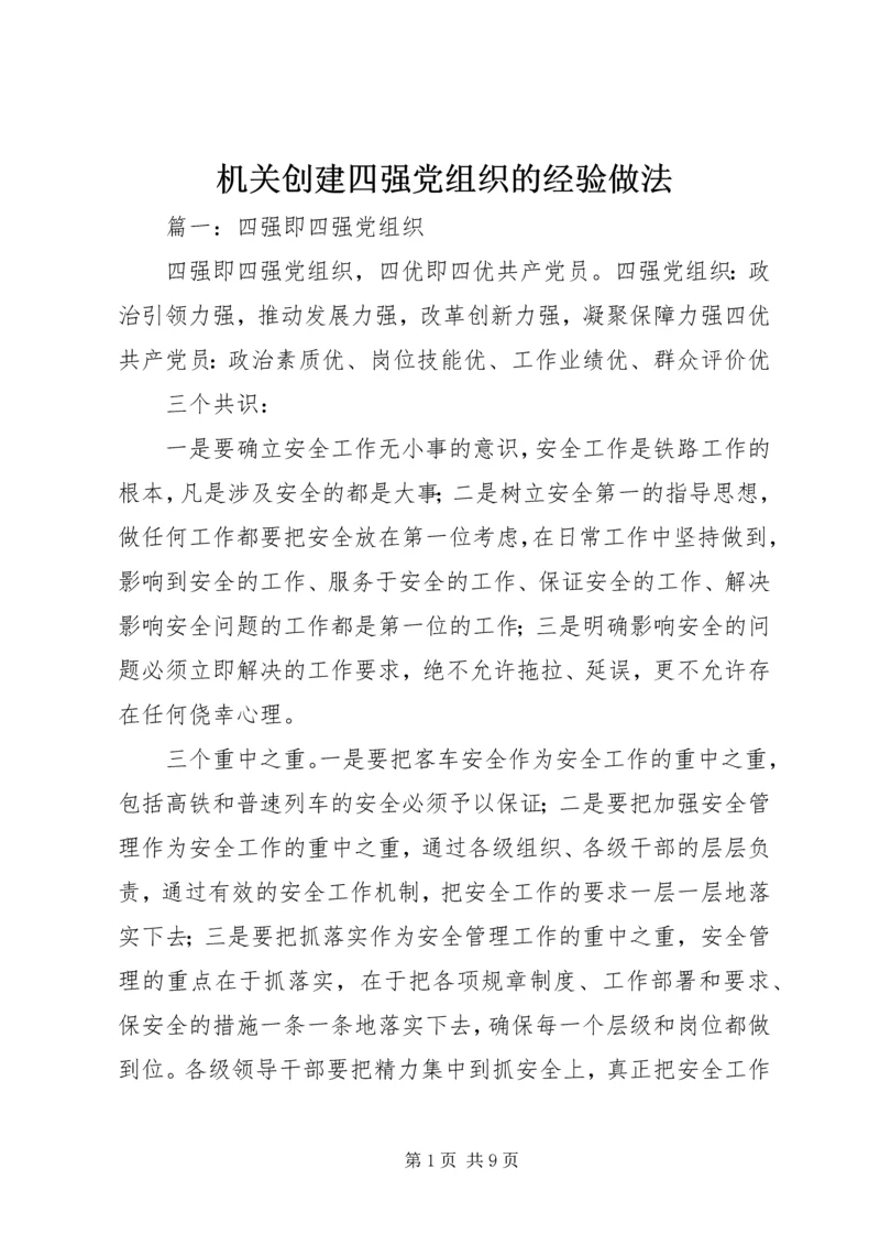 机关创建四强党组织的经验做法.docx