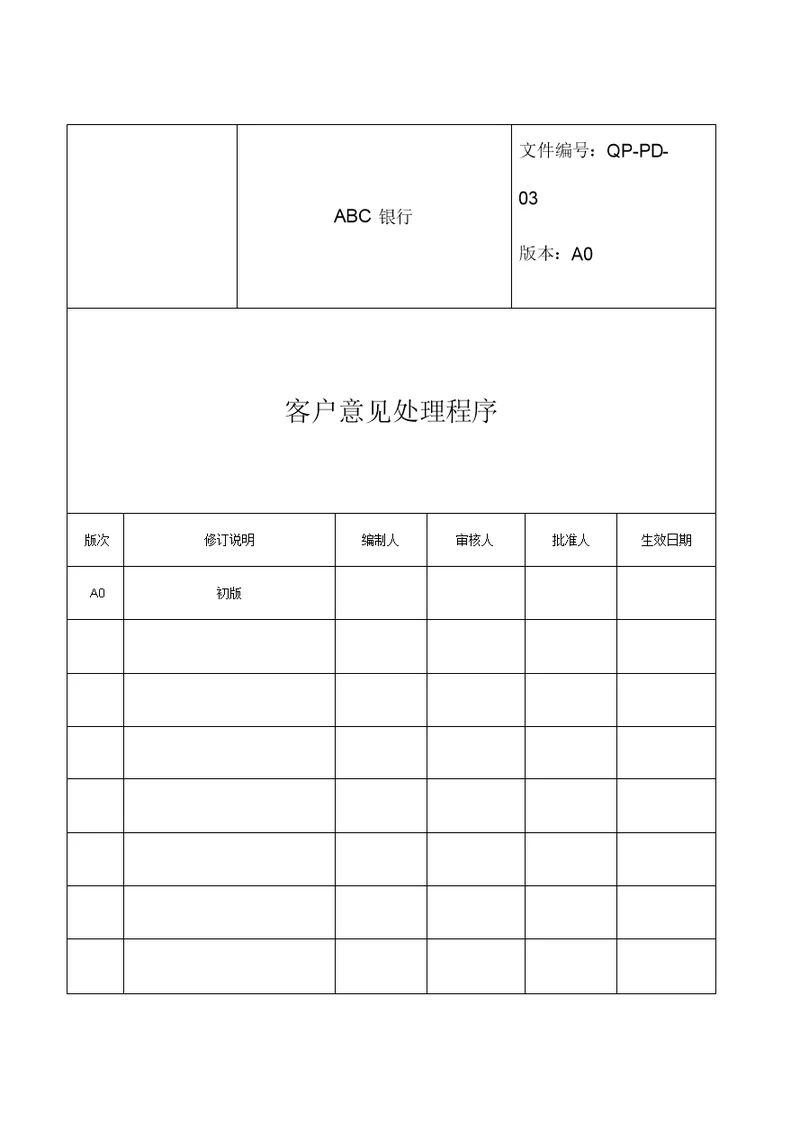 客户意见处理程序