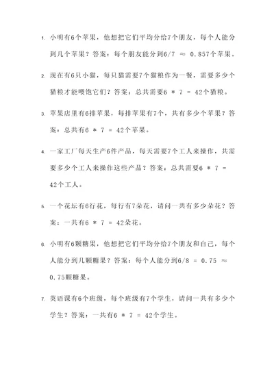 6乘以7的应用题