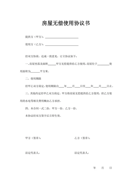 房屋无偿使用协议书