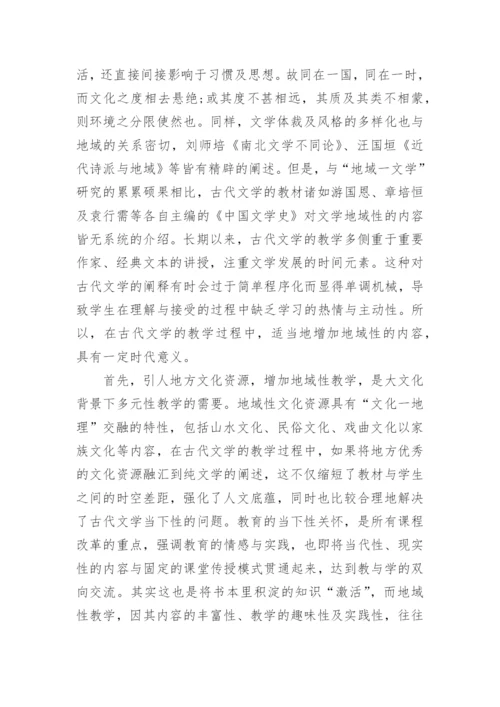 古代文学教学中地域性知识的传承分析论文.docx