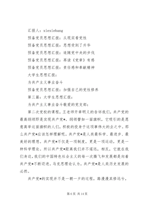 思想汇报：坚持使命,精业笃行,为共产主义事业奋斗终身.docx