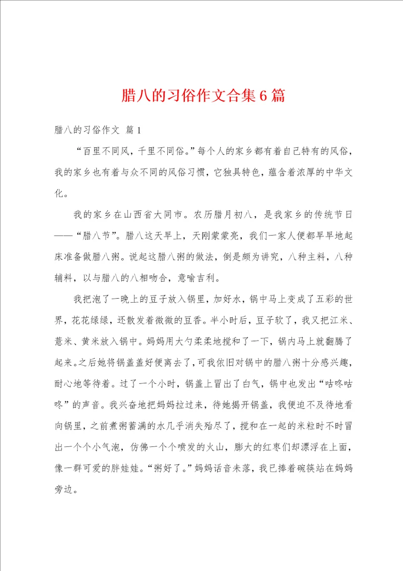 腊八的习俗作文合集6篇