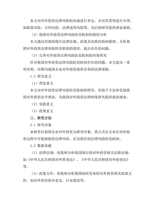 对外投资法律风险防范机制研究