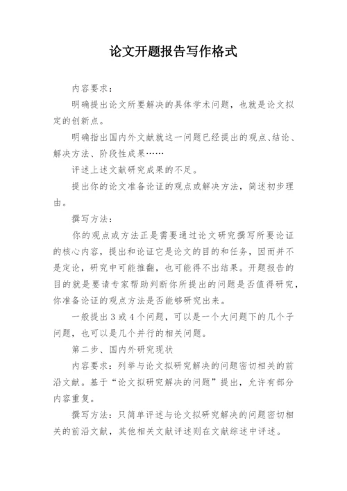 论文开题报告写作格式.docx