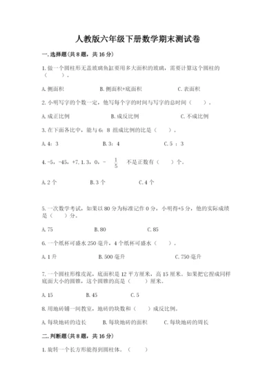 人教版六年级下册数学期末测试卷（典型题）word版.docx