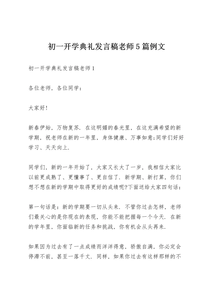 初一开学典礼发言稿老师5篇例文.docx