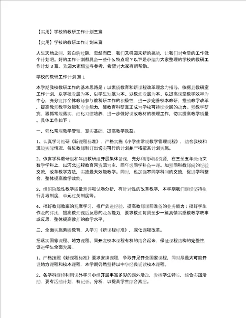 实用学校的教研工作计划三篇