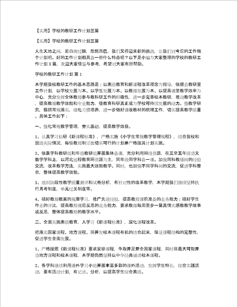 实用学校的教研工作计划三篇