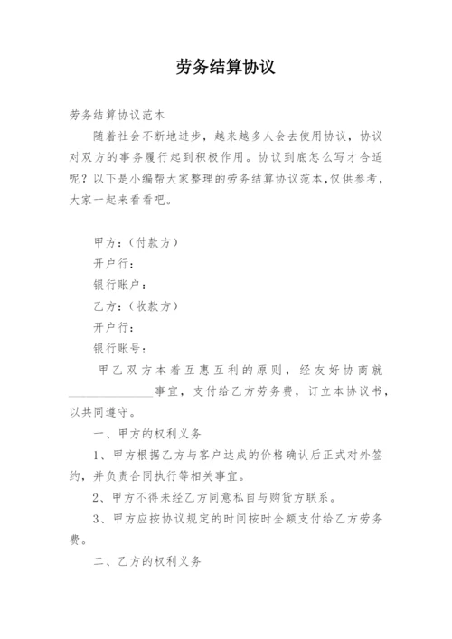 劳务结算协议_1.docx