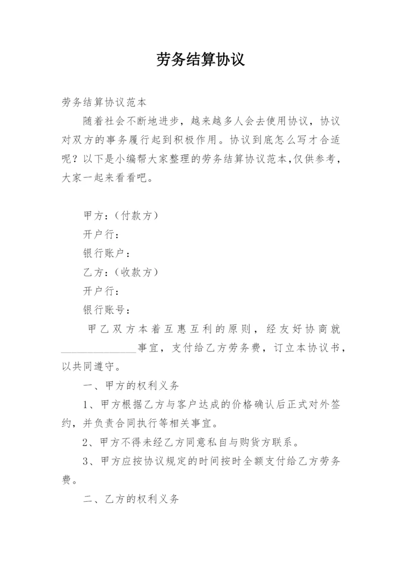 劳务结算协议_1.docx