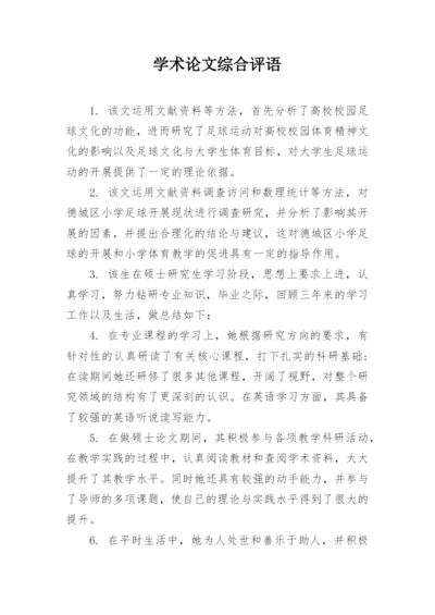 学术论文综合评语.docx