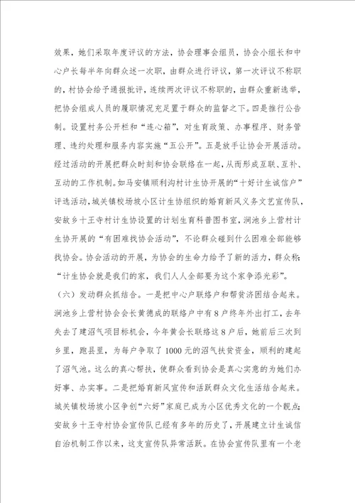 2021年计生诚信自治机制建设的调研汇报