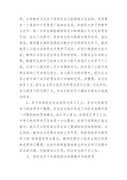 探究式学习在经济地理教学的应用论文.docx