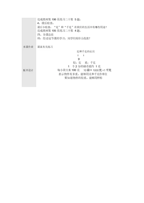 八、克和千克第一课时教学设计