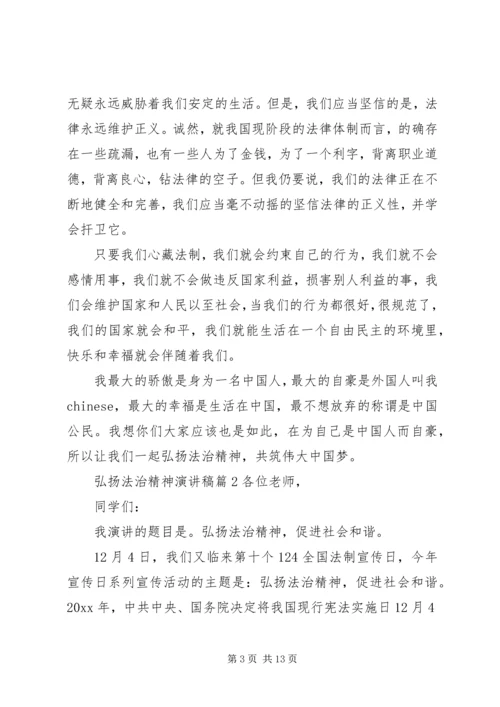 关于弘扬法治精神演讲稿范文.docx