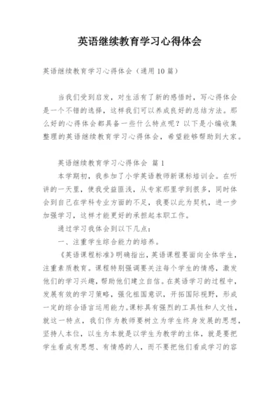 英语继续教育学习心得体会.docx