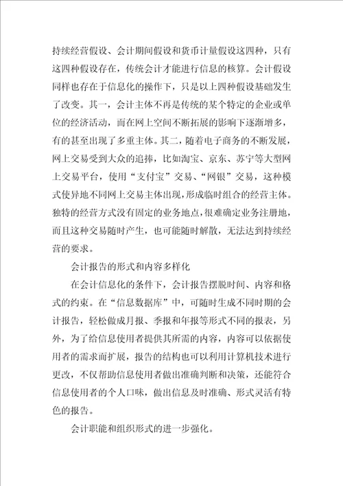 浅谈会计信息化对会计理论的影响