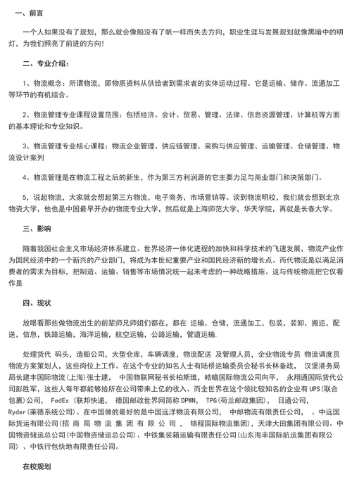 物流管理职业规划