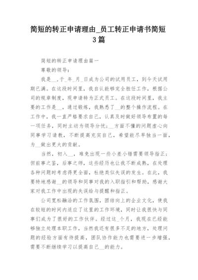 简短的转正申请理由_员工转正申请书简短3篇.docx