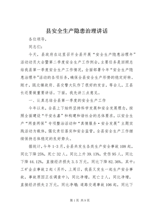 县安全生产隐患治理讲话.docx