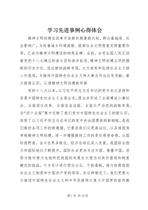 学习先进事例心得体会 (4).docx