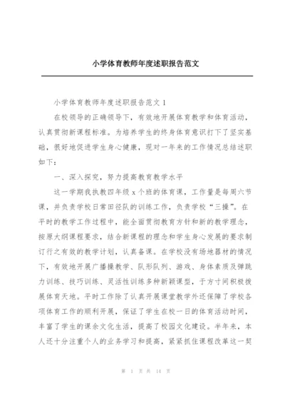 小学体育教师年度述职报告范文.docx