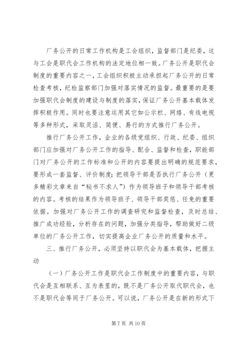 供电企业推行厂务公开的思考 (3).docx