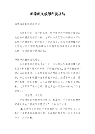 师德师风教师表现总结.docx