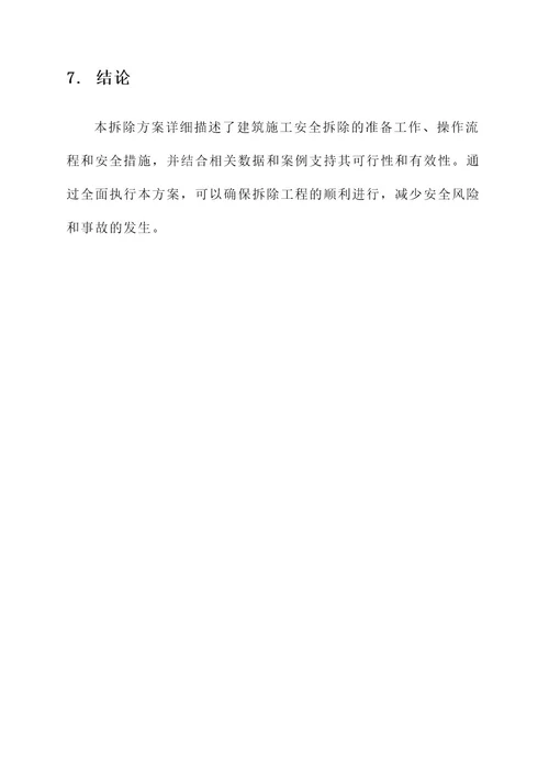 建筑施工安全拆除方案