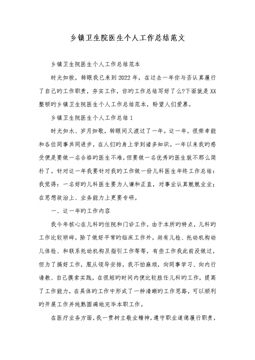 2022年乡镇卫生院医生个人工作总结范文