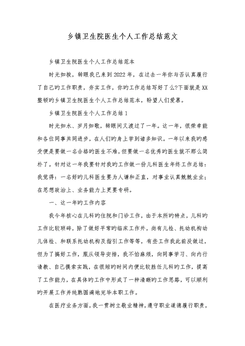 2022年乡镇卫生院医生个人工作总结范文